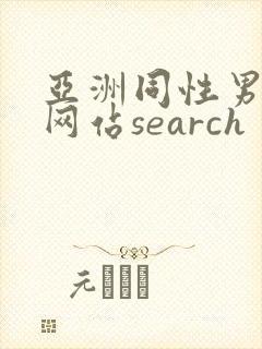 亚洲同性男gv网站search