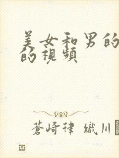 美女和男的互操的视频