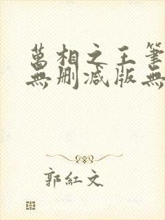 万相之王笔趣阁无删减版无错