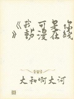 《我可是你姐姐》动漫在线观看全集