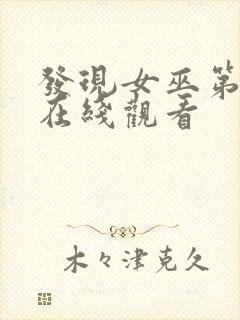 发现女巫第二季在线观看