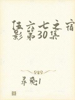 伍六七之宿命暗影第30集