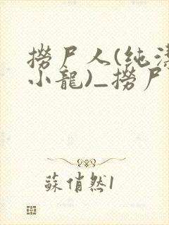 捞尸人(纯洁滴小龙)_捞尸人小说在番