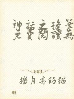 神话之后笔趣阁免费阅读无弹窗