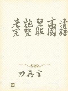 老炮儿高清电影完整版国语免费观看