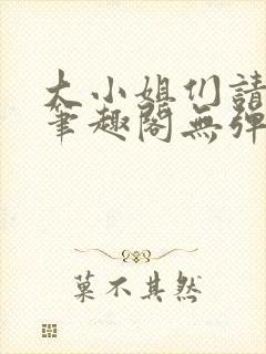 大小姐们请自重笔趣阁无弹窗