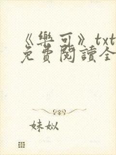 《乐可》txt免费阅读全文