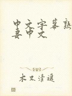 中文字幕熟女人妻中文