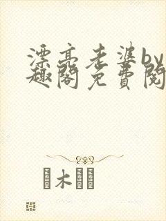 漂亮老婆by笔趣阁免费阅读最新章节封面