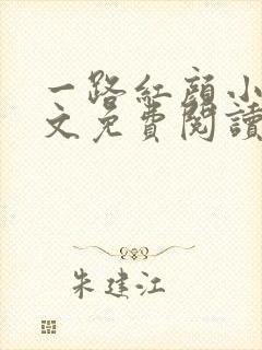 一路红颜小说全文免费阅读无弹窗