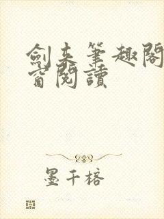 剑来笔趣阁无弹窗阅读