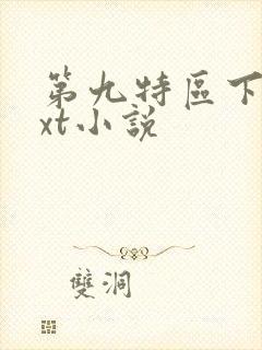 第九特区下载txt小说