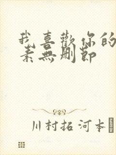 我喜欢你的信息素无删节