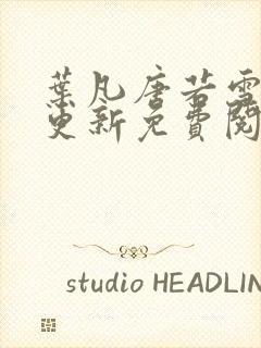 叶凡唐若雪最新更新免费阅读封面