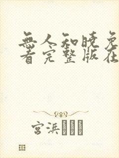 无人知晓免费观看完整版在线全集封面