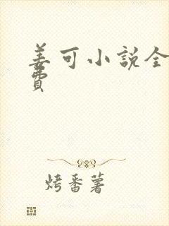 姜可小说全文免费