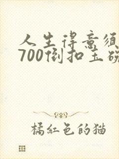 人生得意须尽欢700倒扣玉碗出处