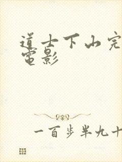 道士下山完整版电影