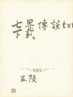 七界传说txt下载