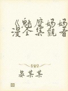 《魅魔妈妈》动漫全集观看免费封面