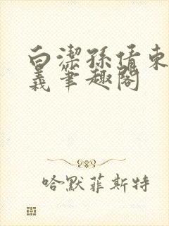 白洁孙倩东子高义笔趣阁封面