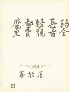 魔都精兵的奴隶免费观看全集