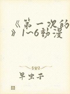 《第一次的人妻》1~6动漫