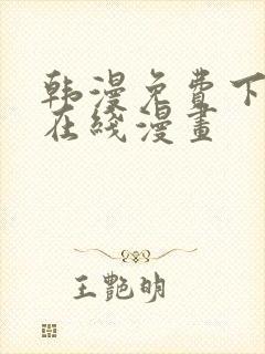 韩漫免费下拉式在线漫画