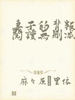 妻子的背叛全文阅读无删减