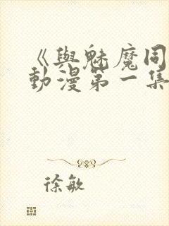 《与魅魔同居》动漫第一集观看全集免费