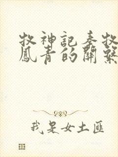 牧神记秦牧和秦凤青的关系