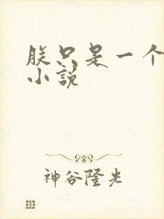 朕只是一个演员小说