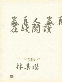 蛊真人 蛊真人在线阅读