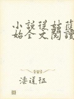 小说从姑获鸟开始全文阅读