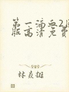 第一滴血2国语版高清免费