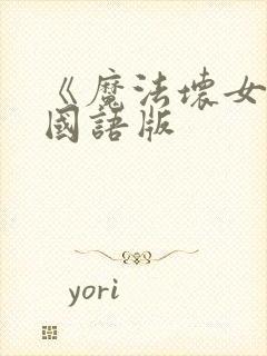 《魔法坏女巫》国语版