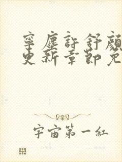 宁尘许舒颜最新更新章节免费阅读