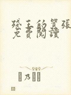 残王的嚣张医妃免费阅读封面