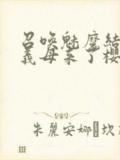 召唤魅魔结果是义母来了樱花