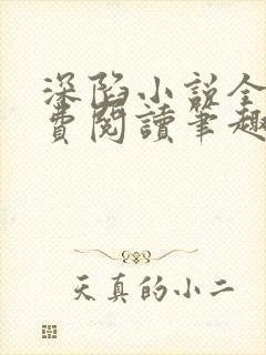 深陷小说全文免费阅读笔趣阁