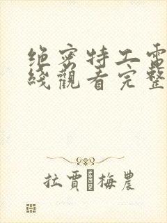 绝密特工电影在线观看完整版封面