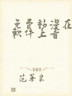 免费动漫在哪个软件上看封面