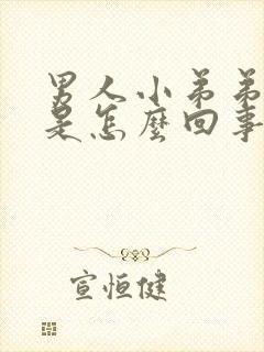 男人小弟弟弯曲是怎么回事