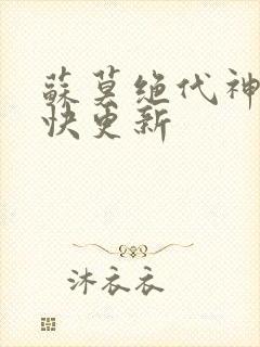 苏莫绝代神主最快更新