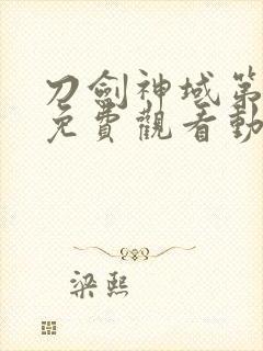 刀剑神域第二季免费观看动漫