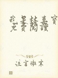 我是林喜宝小说免费阅读