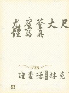 尤蜜荟大尺度裸体写真