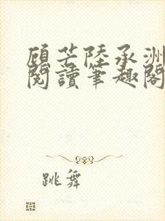 顾芒陆承洲免费阅读笔趣阁