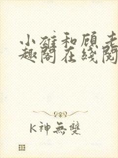 小雄和顾老师笔趣阁在线阅读