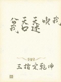 公天天吃我奶躁我口述